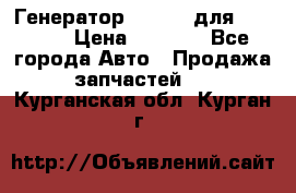 Генератор 24V 70A для Cummins › Цена ­ 9 500 - Все города Авто » Продажа запчастей   . Курганская обл.,Курган г.